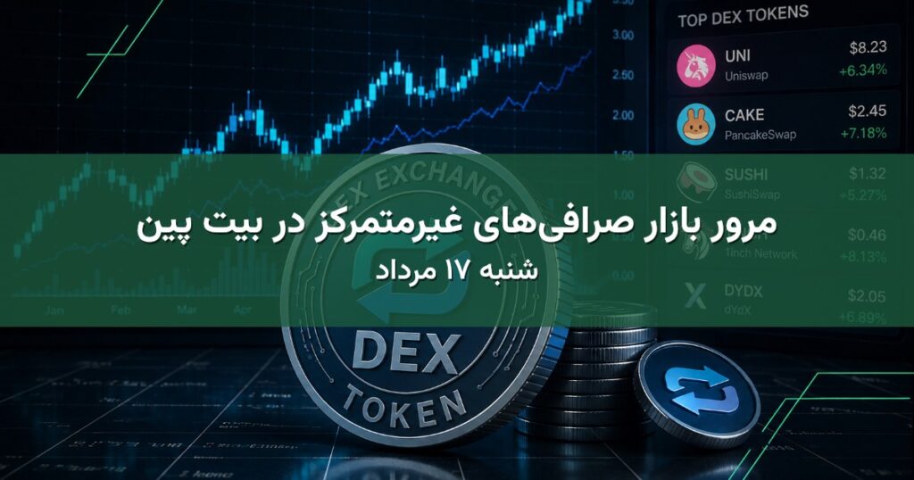 مرور بازار صرافی‌های غیرمتمرکز در بیت پین - شنبه ۱۷ مرداد