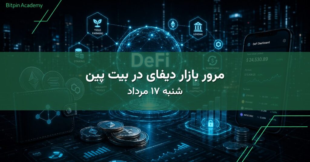 مرور بازار دیفای در بیت پین - شنبه ۱۷ مرداد