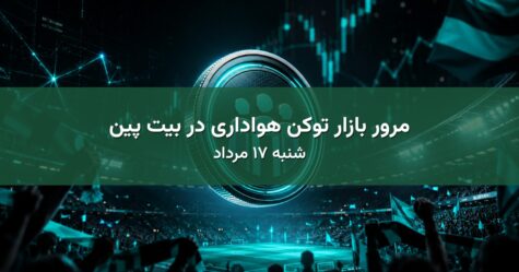 مرور بازار توکن هواداری در بیت پین - شنبه ۱۷ مرداد