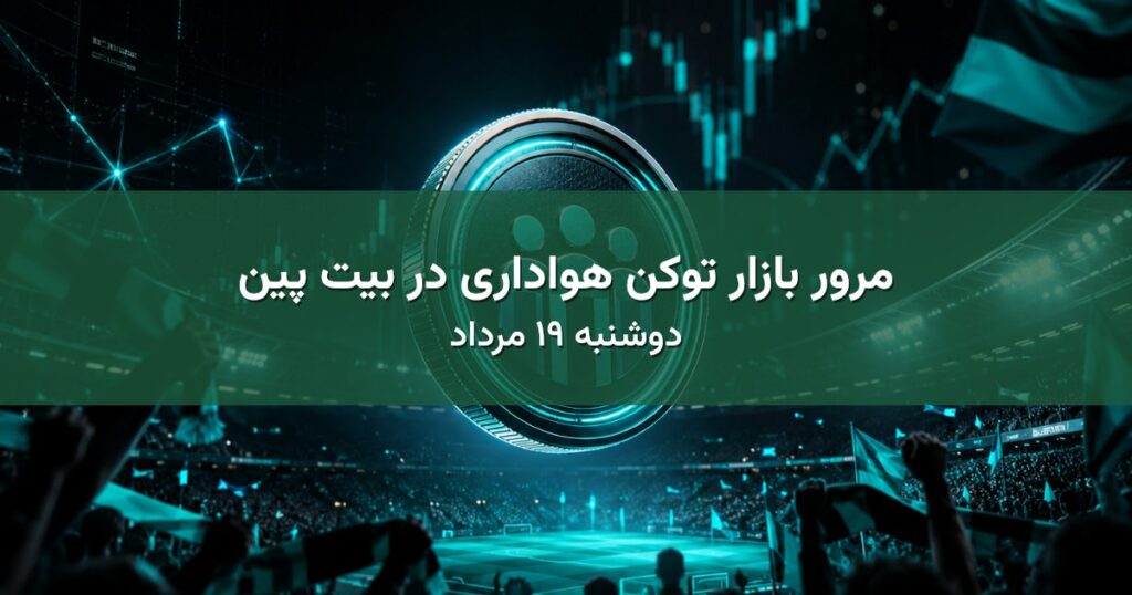 مرور بازار توکن هواداری در بیت پین - دوشنبه ۱۹ مرداد