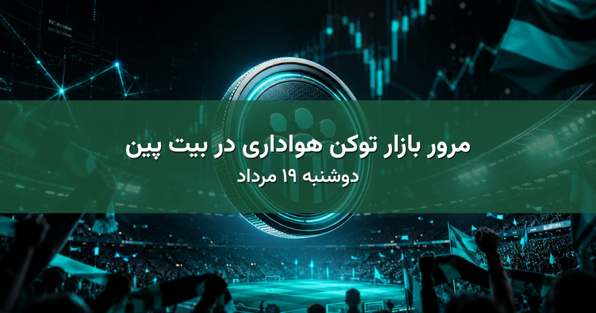 مرور بازار توکن هواداری در بیت پین - دوشنبه ۱۹ مرداد
