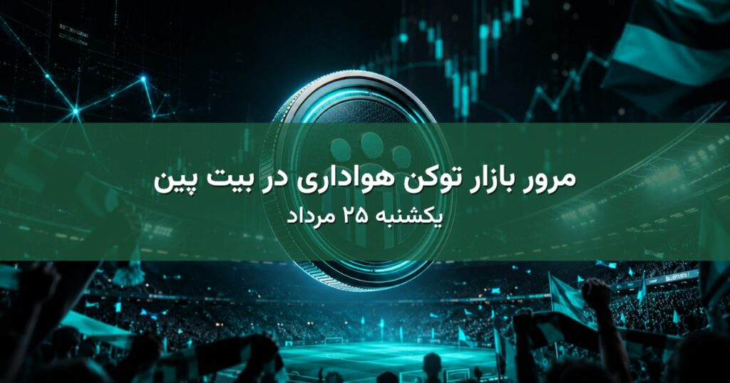مرور بازار توکن هواداری در بیت پین - یکشنبه ۲۵ مرداد