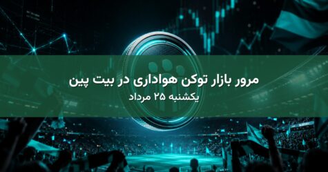 مرور بازار توکن هواداری در بیت پین - یکشنبه ۲۵ مرداد