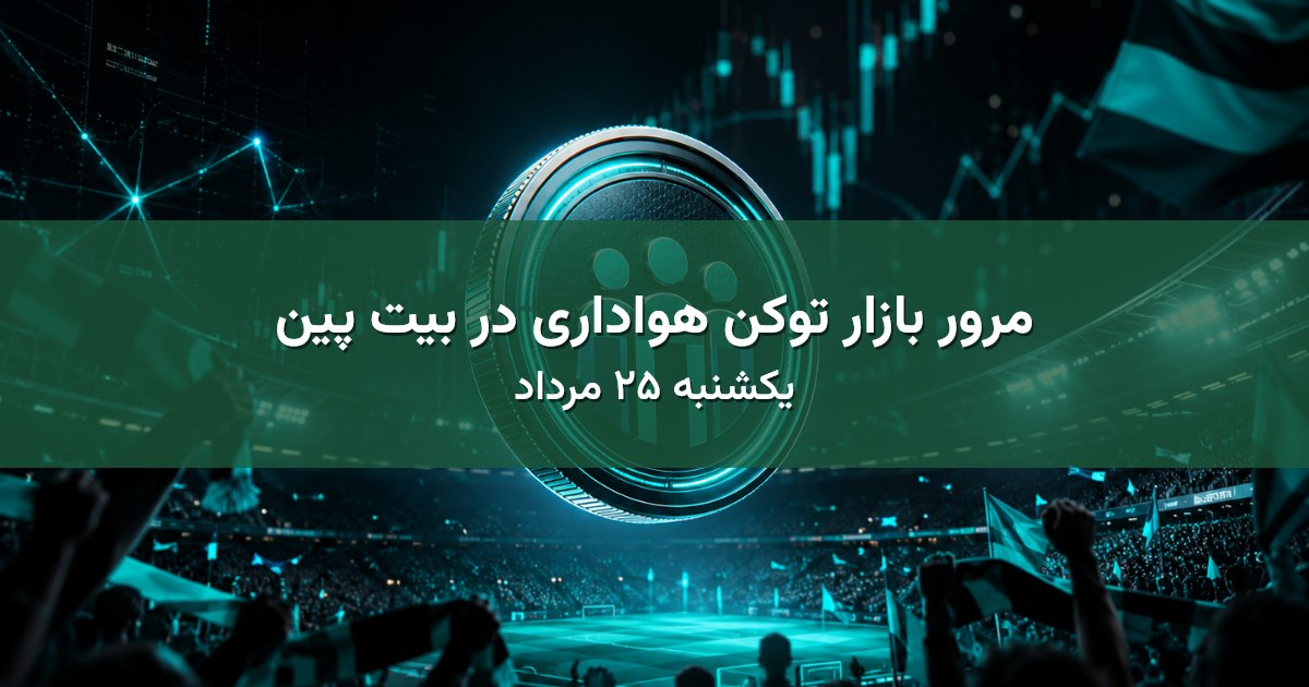 مرور بازار توکن هواداری در بیت پین - یکشنبه ۲۵ مرداد