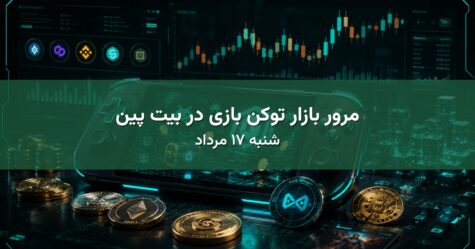 مرور بازار توکن بازی در بیت پین - شنبه ۱۷ مرداد