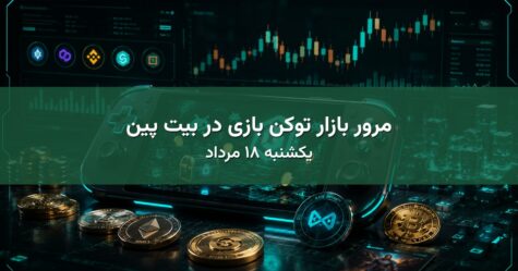 مرور بازار توکن بازی در بیت پین - یکشنبه ۱۸ مرداد