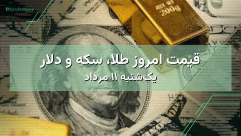 قیمت امروز طلا، سکه و دلار | یک‌شنبه ۱۱ مرداد