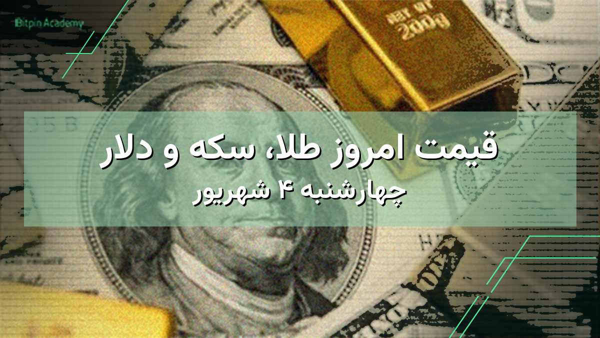 قیمت امروز طلا، سکه و دلار | چهارشنبه ۴ شهریور