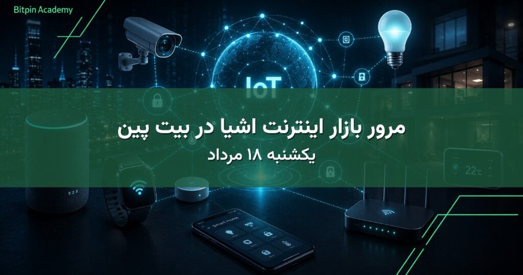 مرور بازار اینترنت اشیا در بیت پین - یکشنبه ۱۸ مرداد