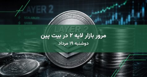 مرور بازار لایه ۲ در بیت پین - دوشنبه ۱۹ مرداد