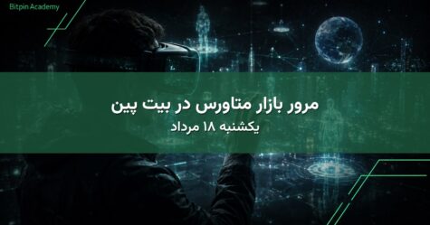 مرور بازار متاورس در بیت پین - یکشنبه ۱۸ مرداد
