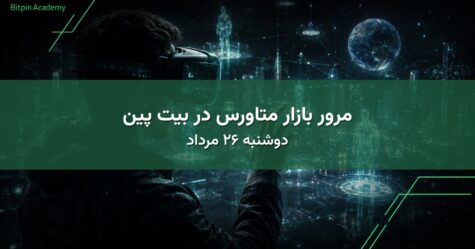 مرور بازار متاورس در بیت پین - دوشنبه ۲۶ مرداد