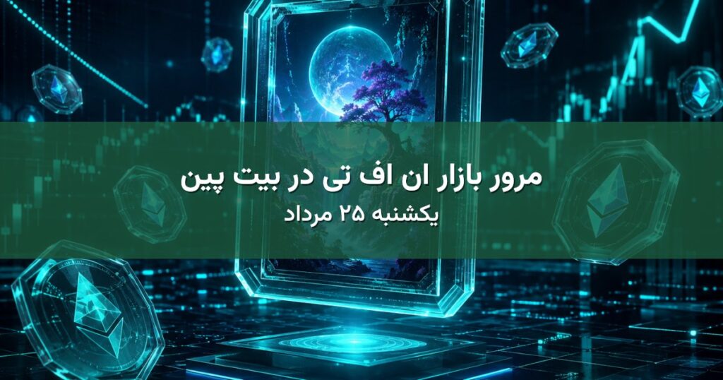 مرور بازار ان اف تی در بیت پین - یکشنبه ۲۵ مرداد