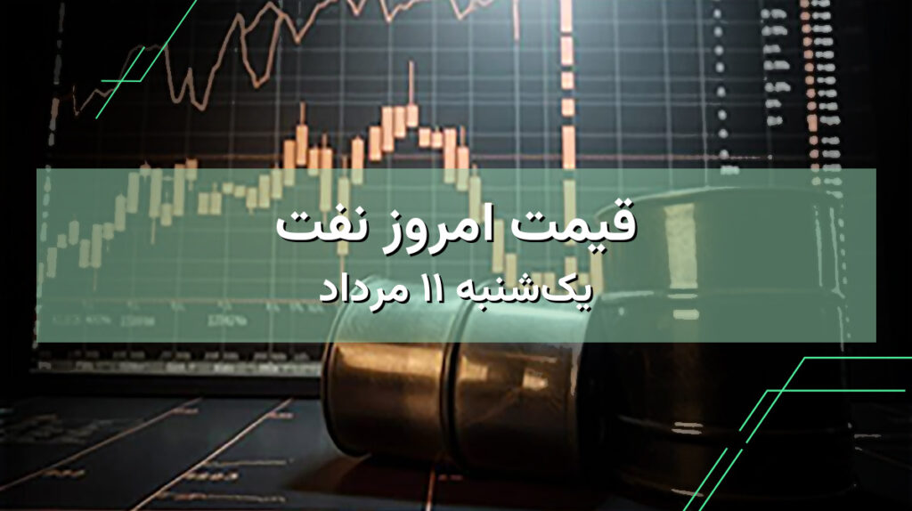 قیمت نفت امروز ۱۱ مرداد | مشاهده قیمت نفت ایران و جهان