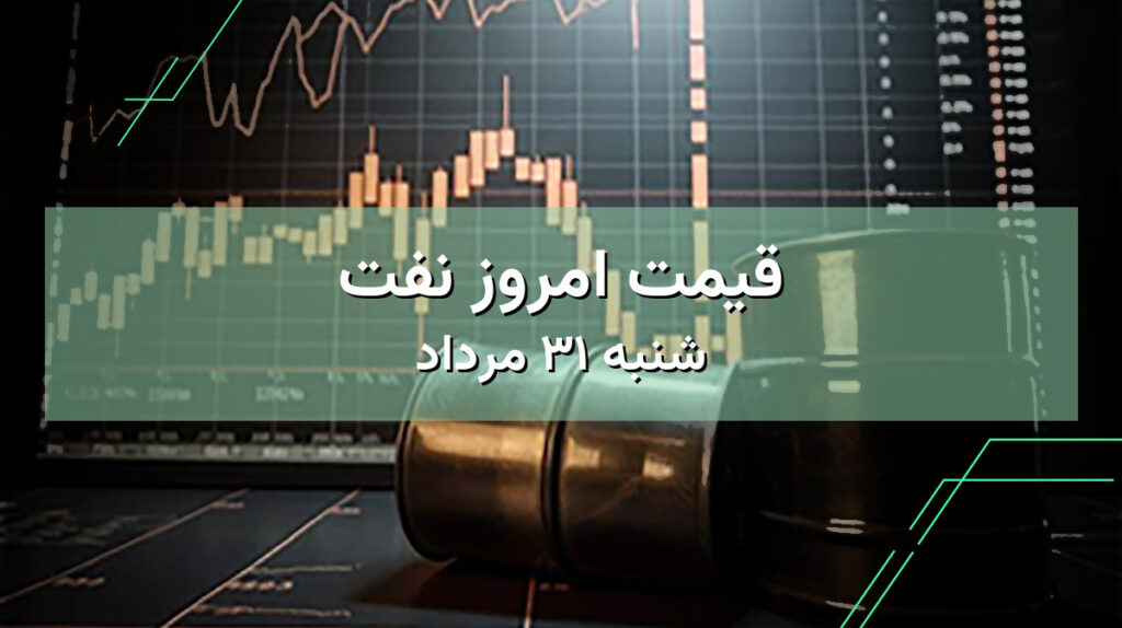 قیمت نفت امروز ۳۱ مرداد | مشاهده قیمت نفت ایران و جهان