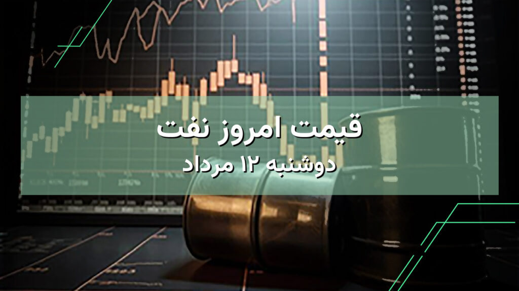 قیمت نفت امروز ۱۲ مرداد | مشاهده قیمت نفت ایران و جهان