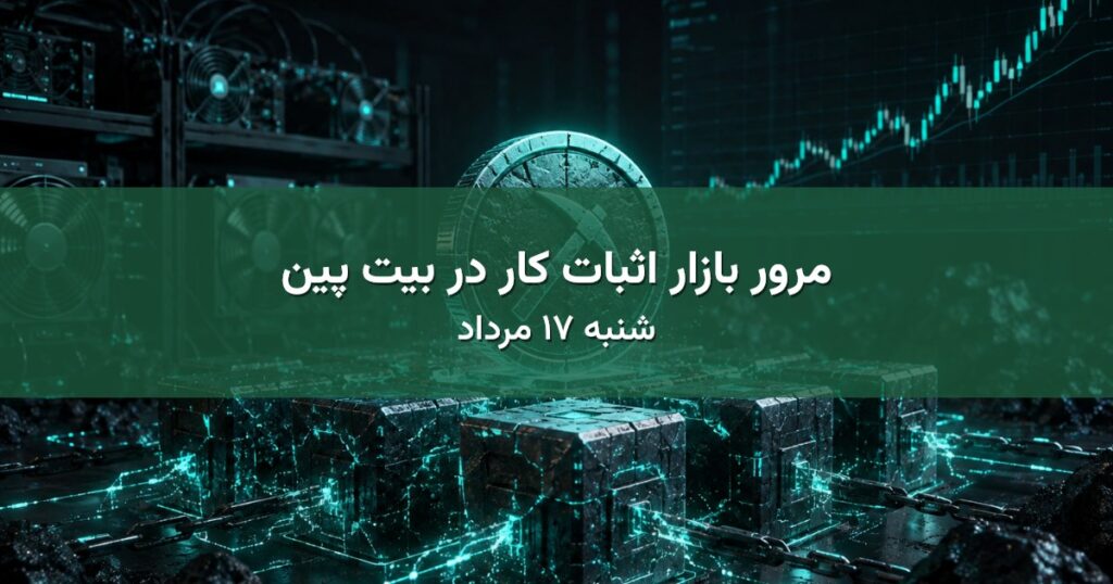 مرور بازار اثبات کار در بیت پین - شنبه ۱۷ مرداد