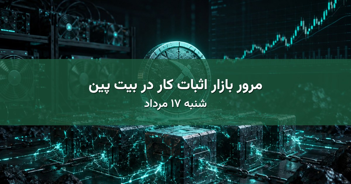 مرور بازار اثبات کار در بیت پین - شنبه ۱۷ مرداد