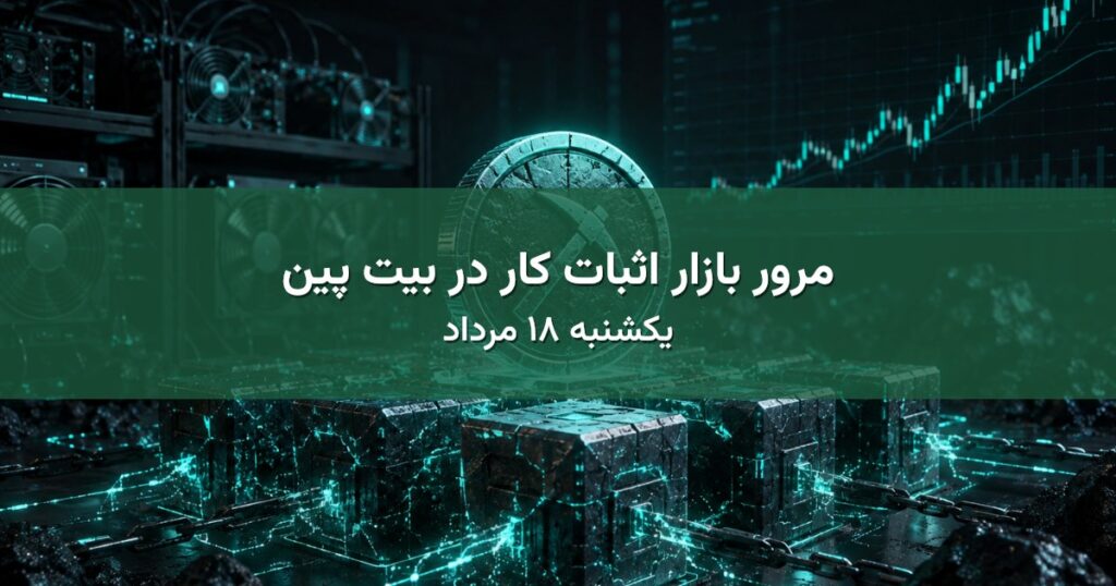 مرور بازار اثبات کار در بیت پین - یکشنبه ۱۸ مرداد