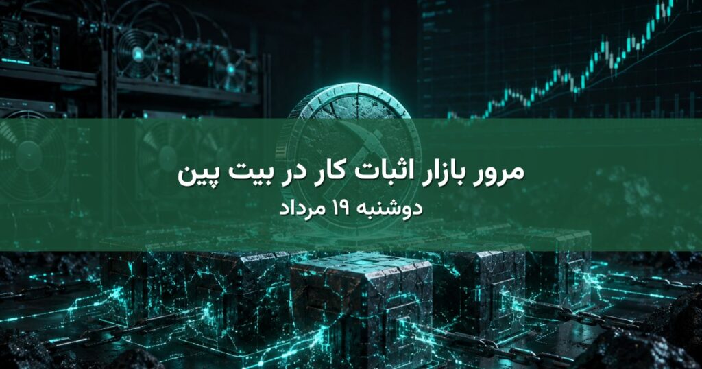 مرور بازار اثبات کار در بیت پین - دوشنبه ۱۹ مرداد