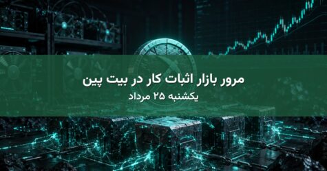 مرور بازار اثبات کار در بیت پین - یکشنبه ۲۵ مرداد