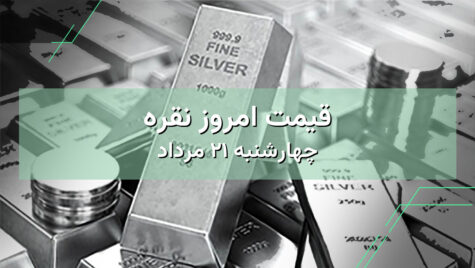 قیمت نقره امروز ۲۱ مرداد | بررسی قیمت نقره در ایران و جهان