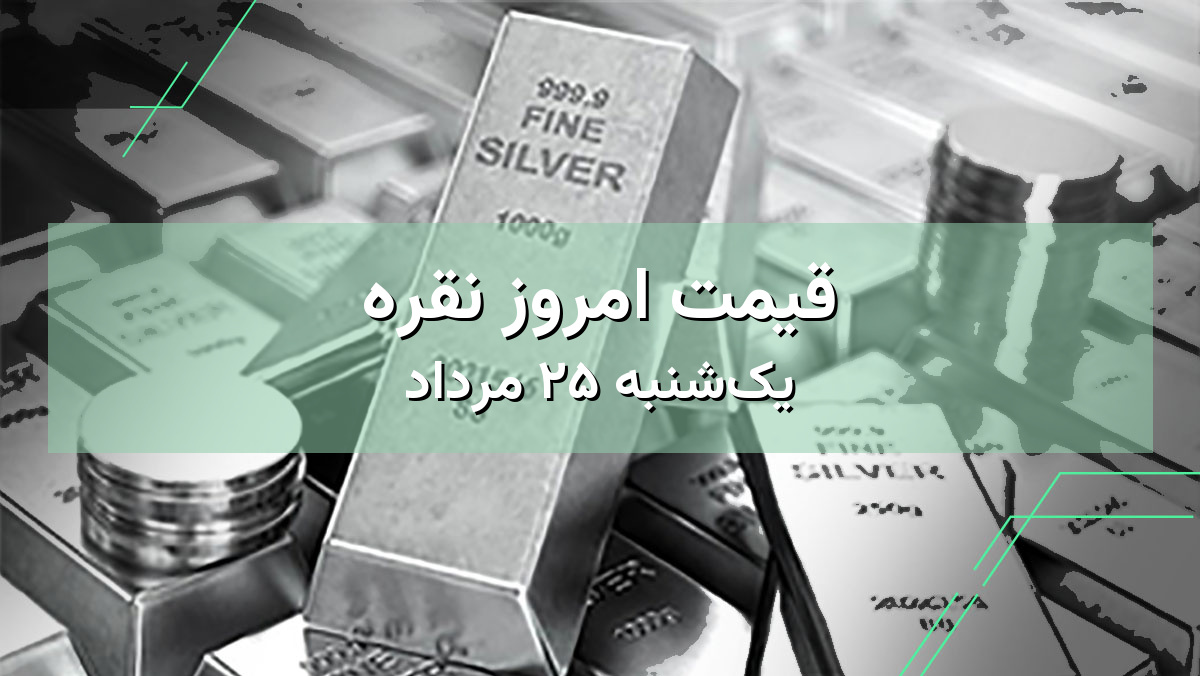 قیمت نقره امروز ۲۵ مرداد | بررسی قیمت نقره در ایران و جهان