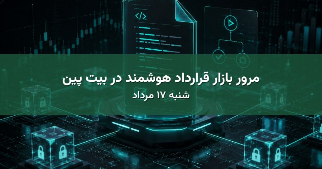 مرور بازار قرارداد هوشمند در بیت پین - شنبه ۱۷ مرداد