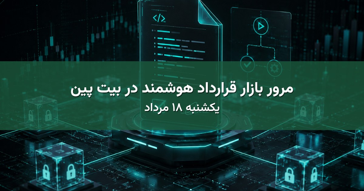 مرور بازار قرارداد هوشمند در بیت پین - یکشنبه ۱۸ مرداد