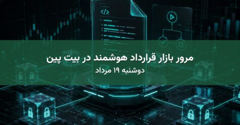 مرور بازار قرارداد هوشمند در بیت پین - دوشنبه ۱۹ مرداد