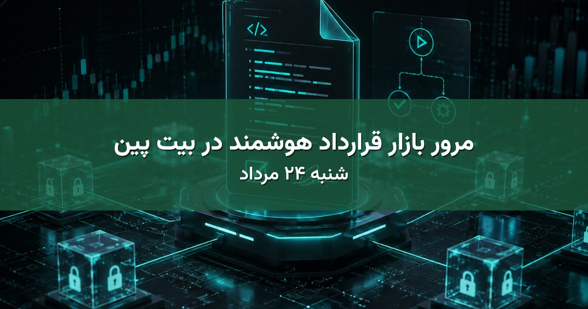 مرور بازار قرارداد هوشمند در بیت پین - شنبه ۲۴ مرداد