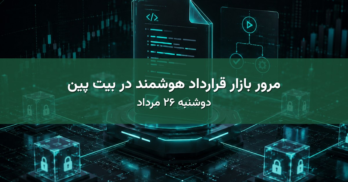 مرور بازار قرارداد هوشمند در بیت پین - دوشنبه ۲۶ مرداد