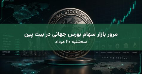 مرور بازار سهام بورس جهانی در بیت پین - سه‌شنبه ۲۰ مرداد