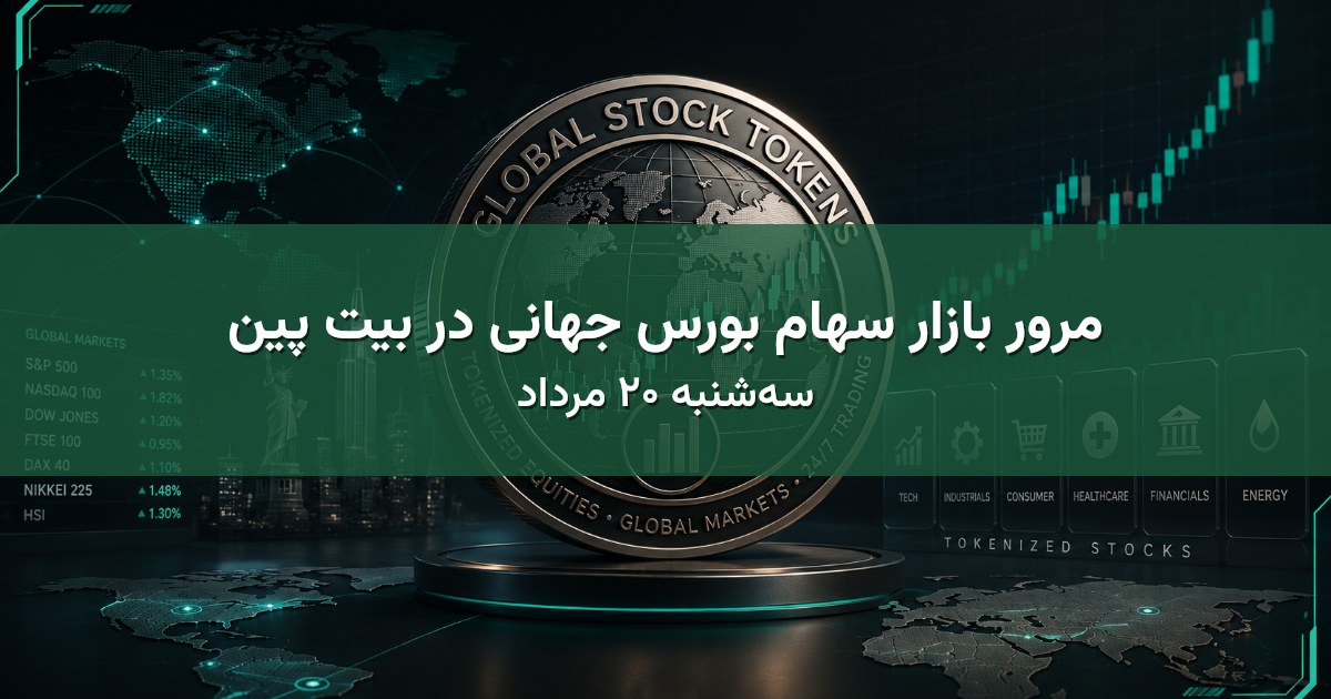 مرور بازار سهام بورس جهانی در بیت پین - سه‌شنبه ۲۰ مرداد