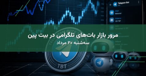 مرور بازار بات‌های تلگرامی در بیت پین - سه‌شنبه ۲۰ مرداد