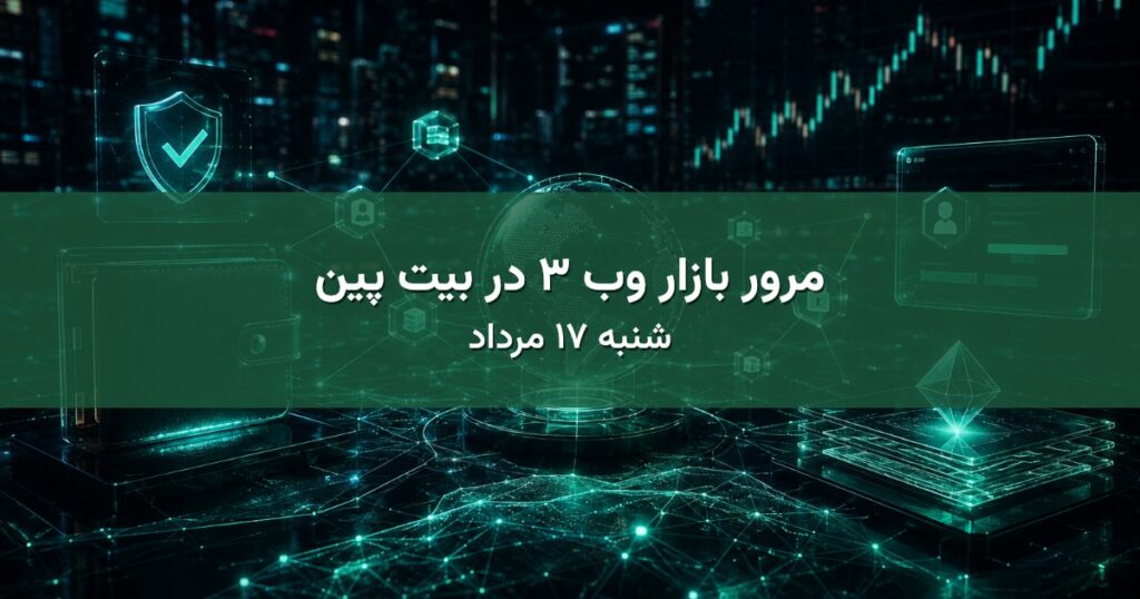 مرور بازار وب ۳ در بیت پین - شنبه ۱۷ مرداد