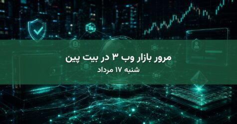 مرور بازار وب ۳ در بیت پین - شنبه ۱۷ مرداد