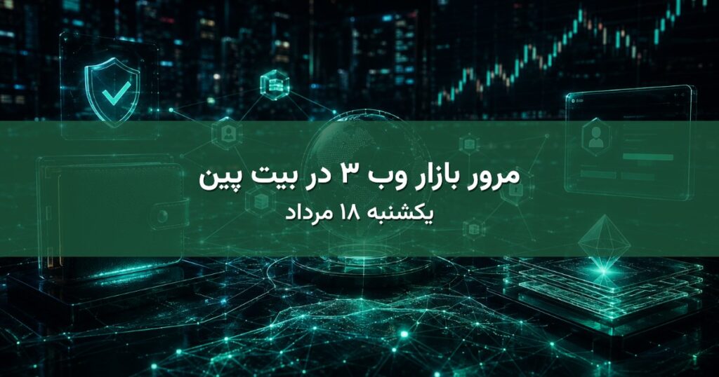 مرور بازار وب ۳ در بیت پین - یکشنبه ۱۸ مرداد