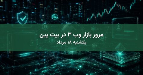مرور بازار وب ۳ در بیت پین - یکشنبه ۱۸ مرداد