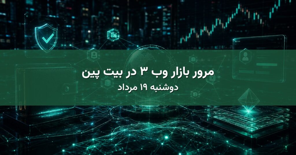 مرور بازار وب ۳ در بیت پین - دوشنبه ۱۹ مرداد