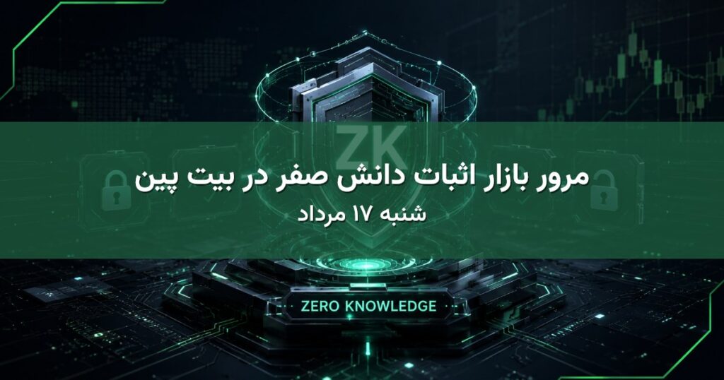 مرور بازار اثبات دانش صفر در بیت پین - شنبه ۱۷ مرداد