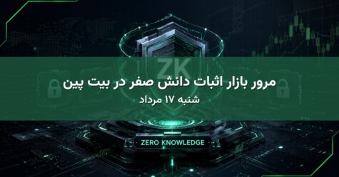مرور بازار اثبات دانش صفر در بیت پین - شنبه ۱۷ مرداد