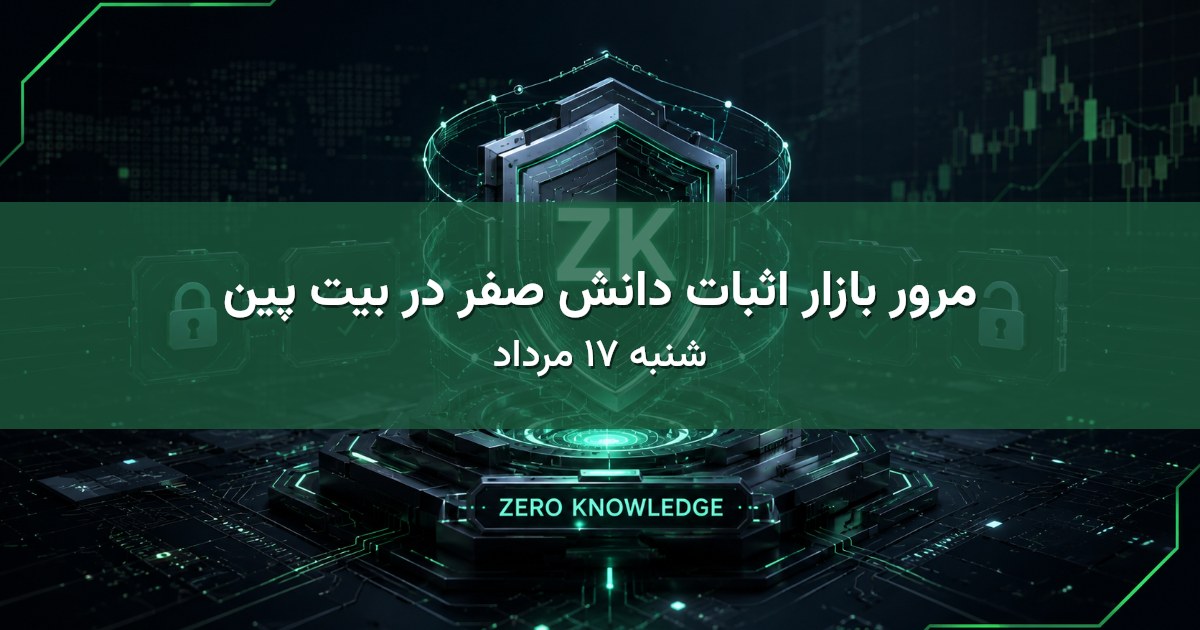 مرور بازار اثبات دانش صفر در بیت پین - شنبه ۱۷ مرداد