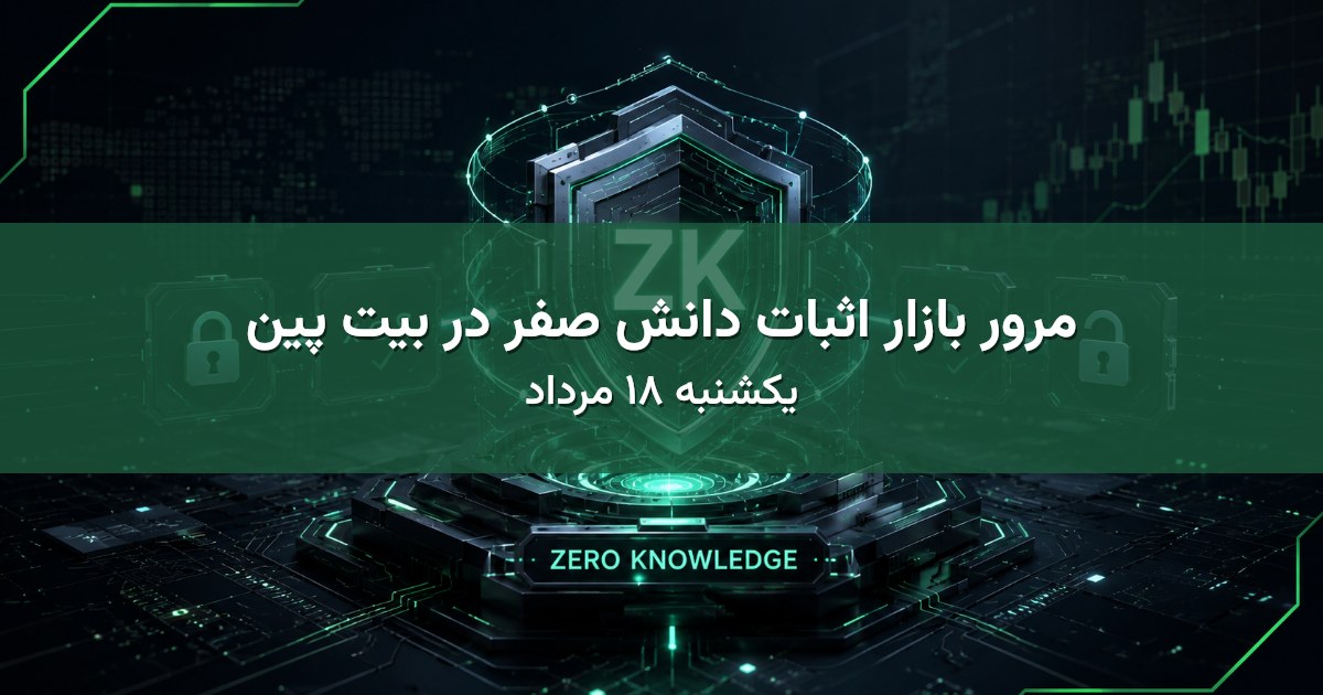 مرور بازار اثبات دانش صفر در بیت پین - یکشنبه ۱۸ مرداد