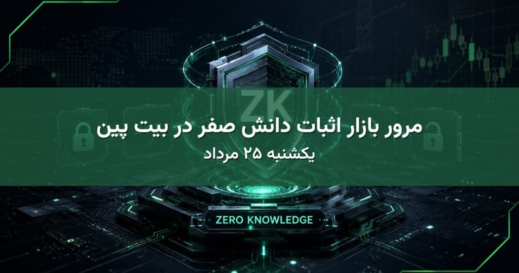 مرور بازار اثبات دانش صفر در بیت پین - یکشنبه ۲۵ مرداد