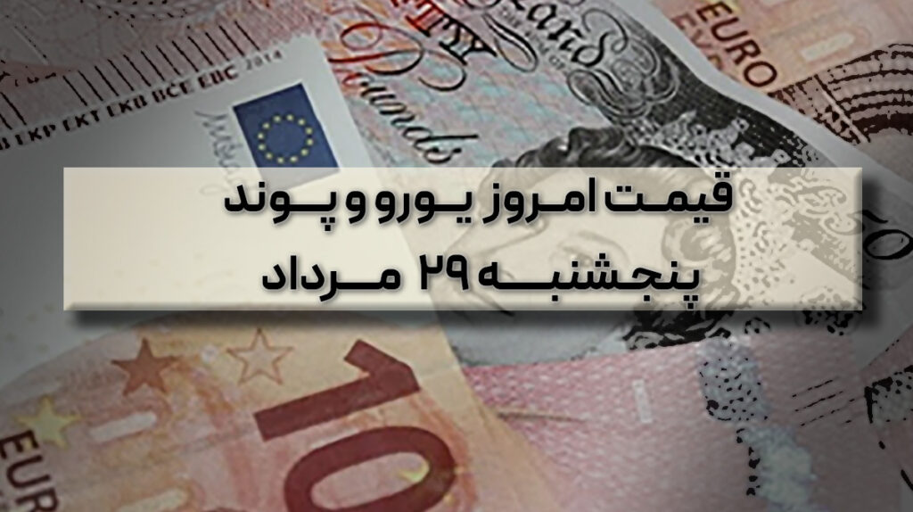 قیمت امروز یورو و پوند 29 مرداد