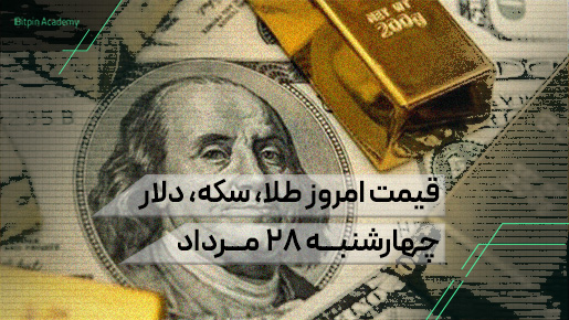 قیمت طلا سکه دلار 28 مرداد