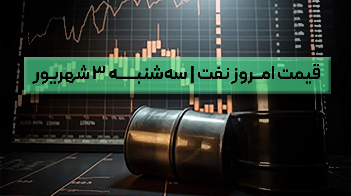 قیمت نفت امروز سه شنبه 3 شهریور