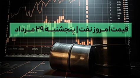 قیمت نفت امروز ۲۹ مرداد