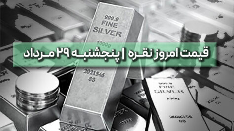 قیمت نقره امروز 29 مرداد